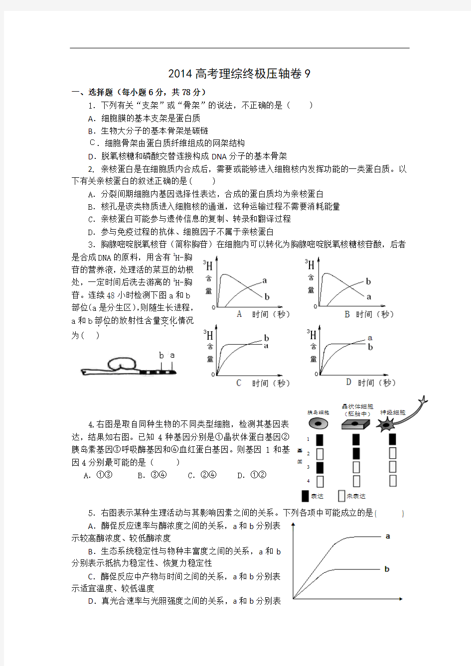 2014高考理综终极压轴卷9