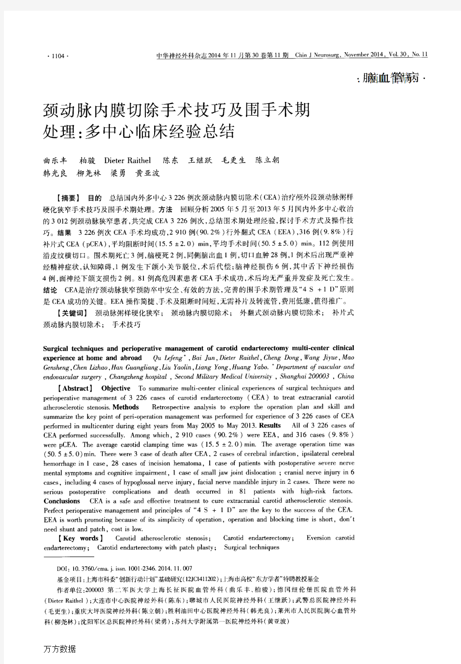 颈动脉内膜切除手术技巧及围手术期处理多中心临床经验总结