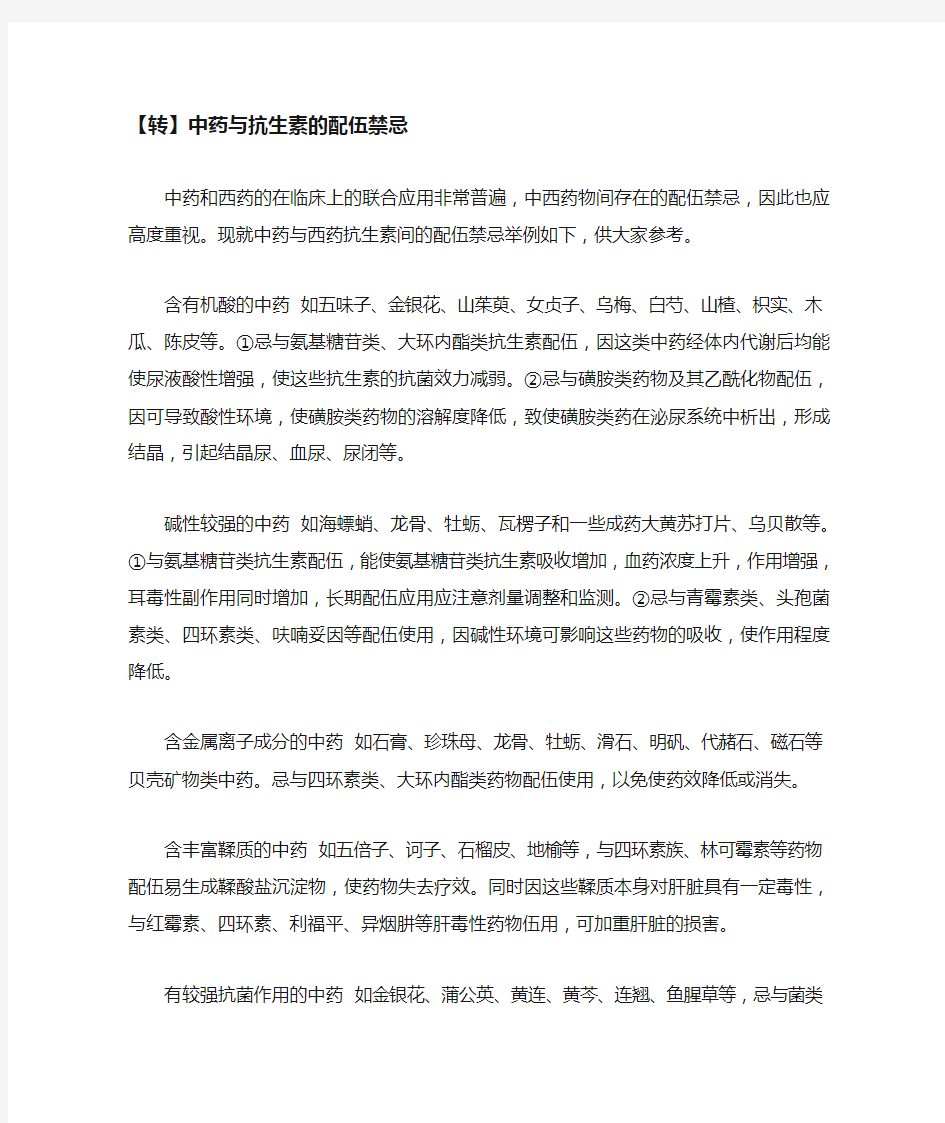 中药与抗生素的配伍禁忌