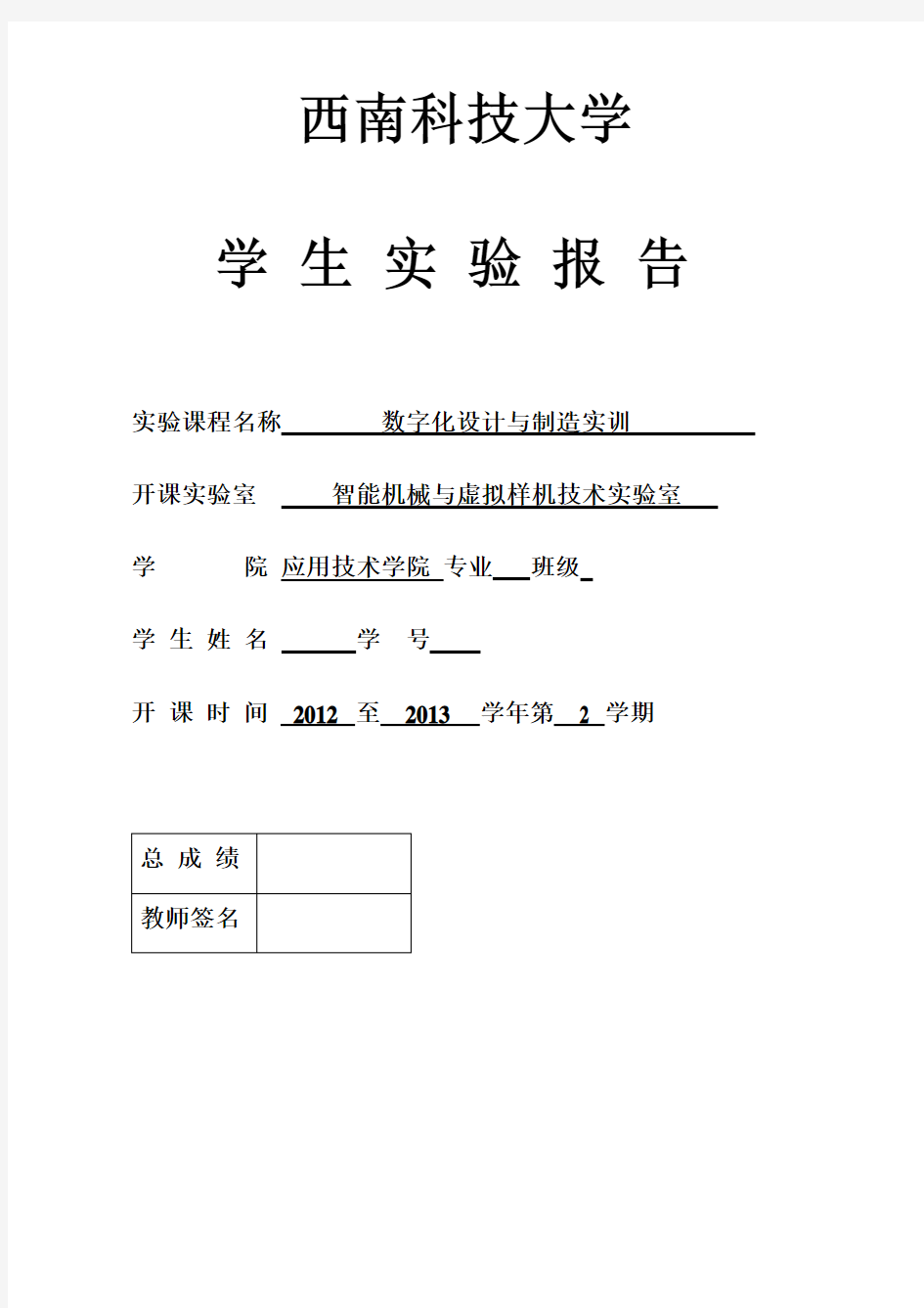 数字化设计与制造实训实验报告(西南科技大学)