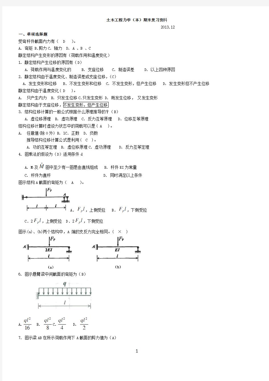 土木工程力学(本)期末复习资料 2015