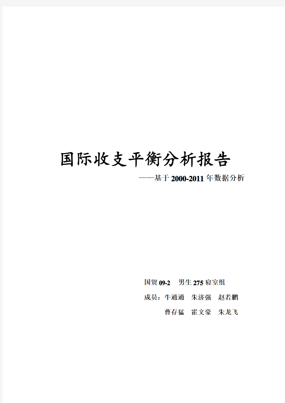 国际收支平衡表分析报告