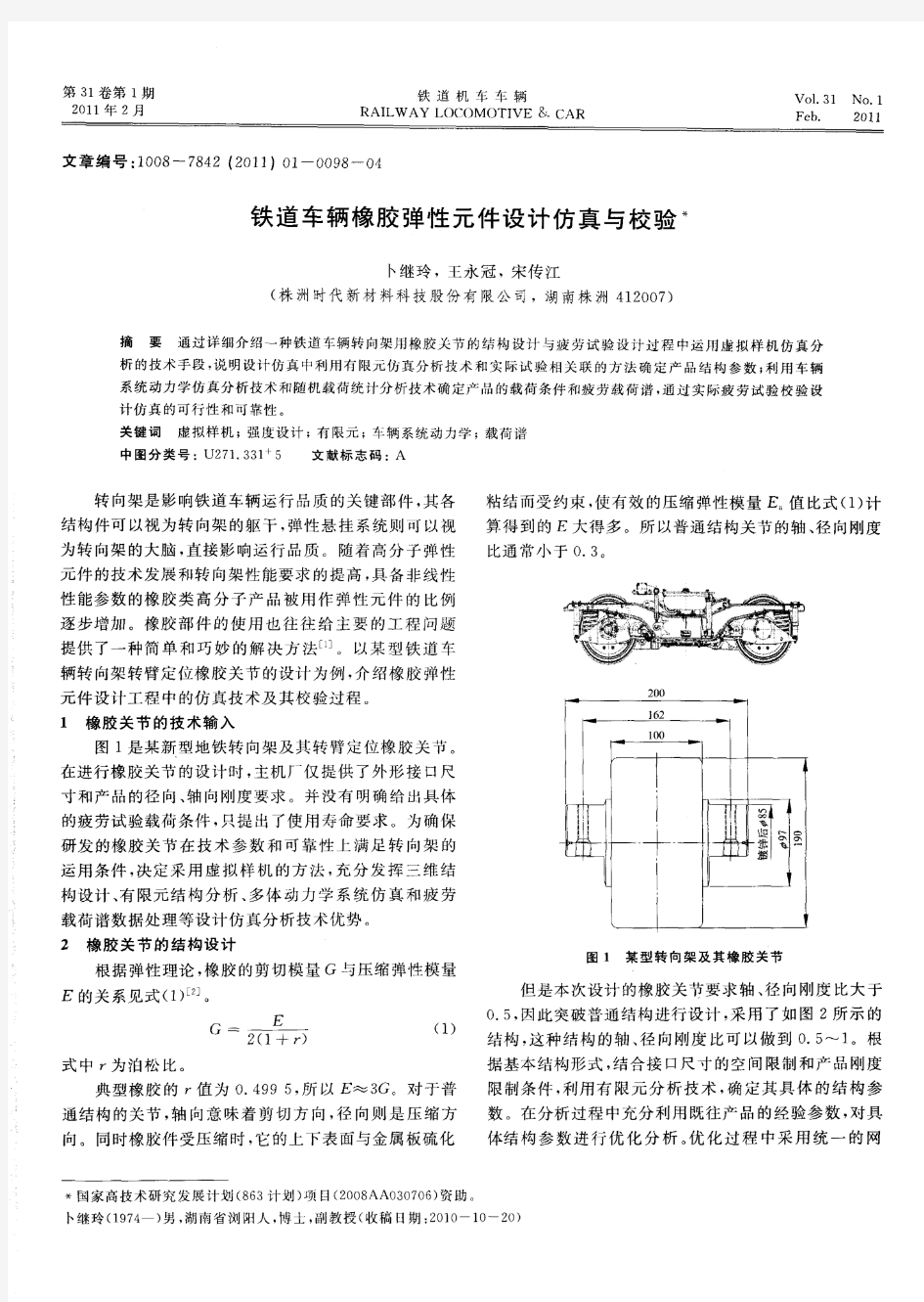 铁道车辆橡胶弹性元件设计仿真与校验