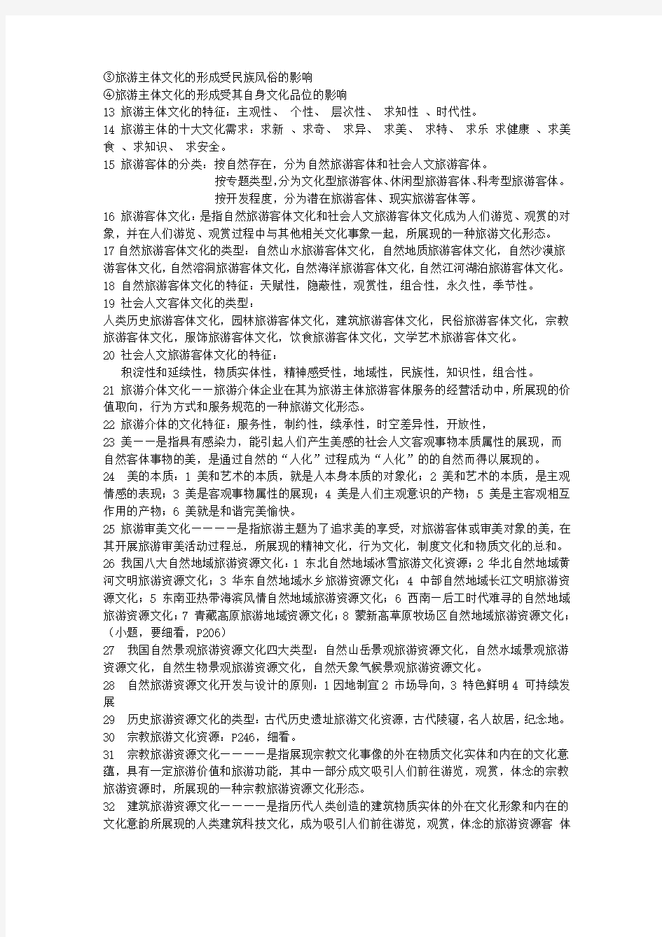 《旅游文化学》考试复习整理资料