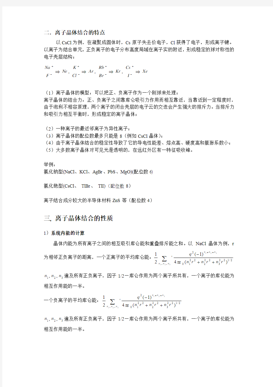 2-1(黄昆-固体物理)-教案