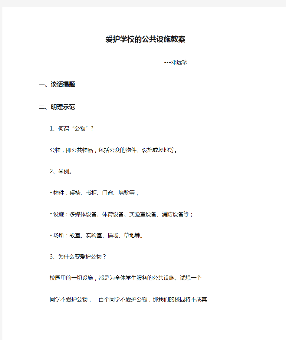 爱护学校的公共设施教案