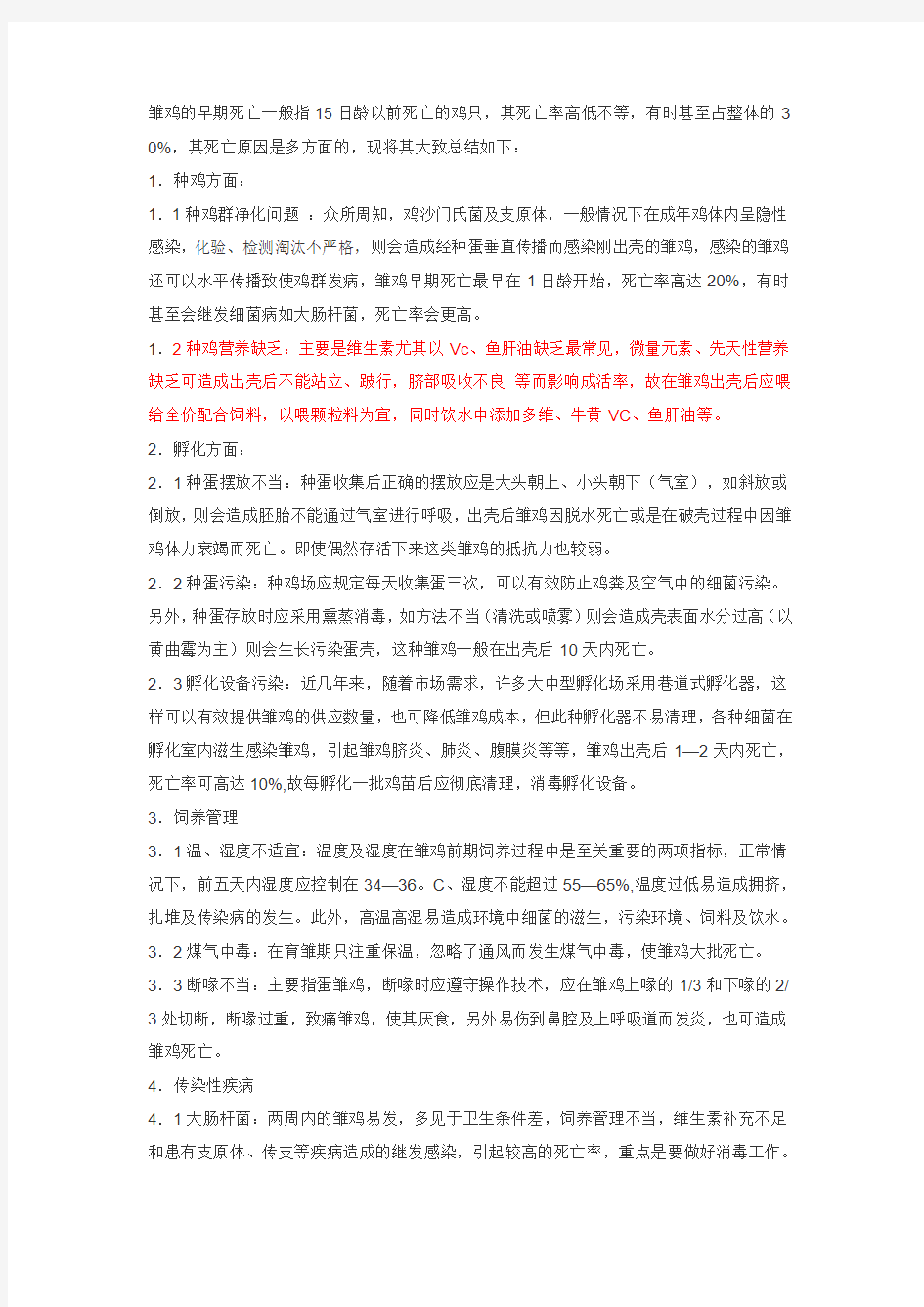 雏鸡早期死亡原因何在