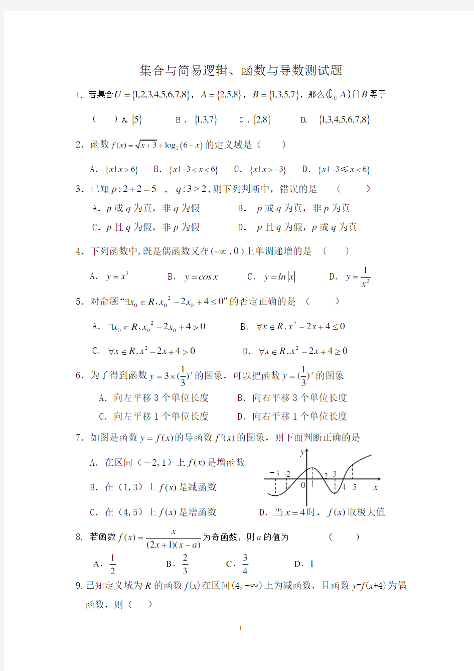 集合与简易逻辑、函数与导数测试题(含答案)