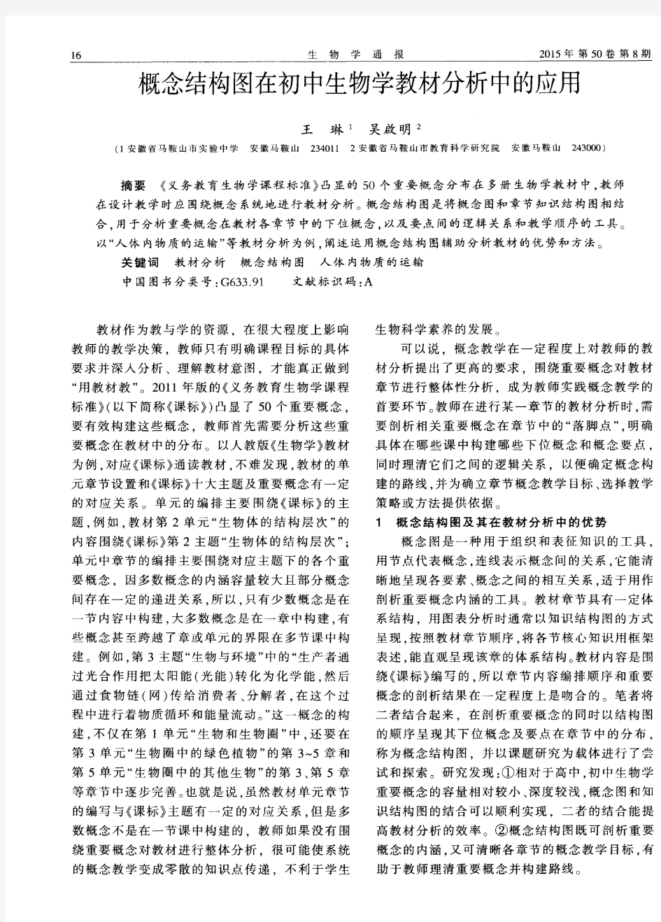 概念结构图在初中生物学教材分析中的应用