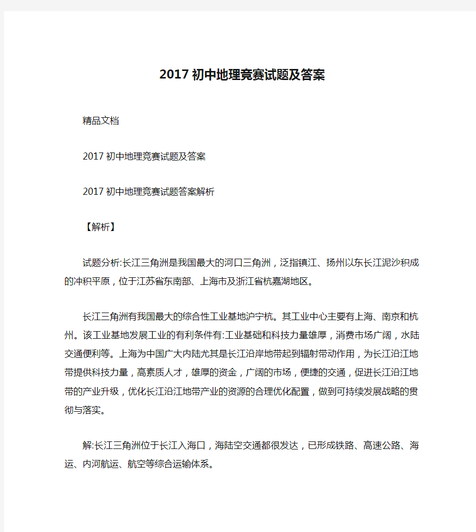 2017初中地理竞赛试题及答案