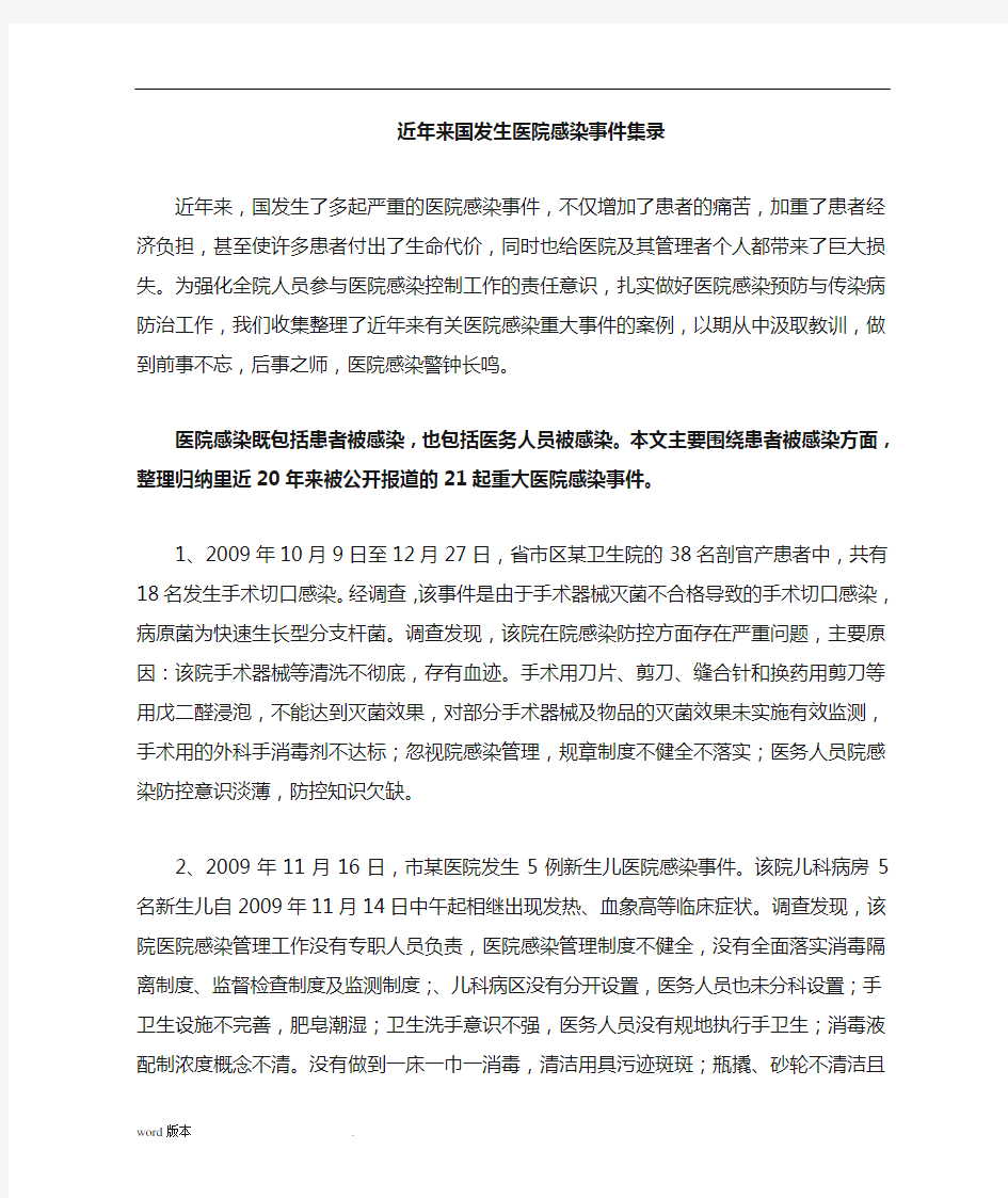 医院感染事件案例