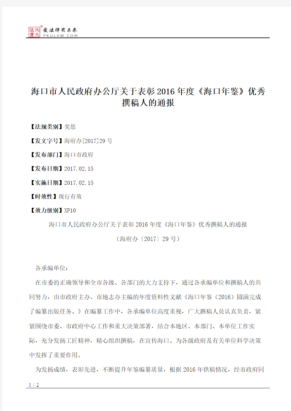 海口市人民政府办公厅关于表彰2016年度《海口年鉴》优秀撰稿人的通报