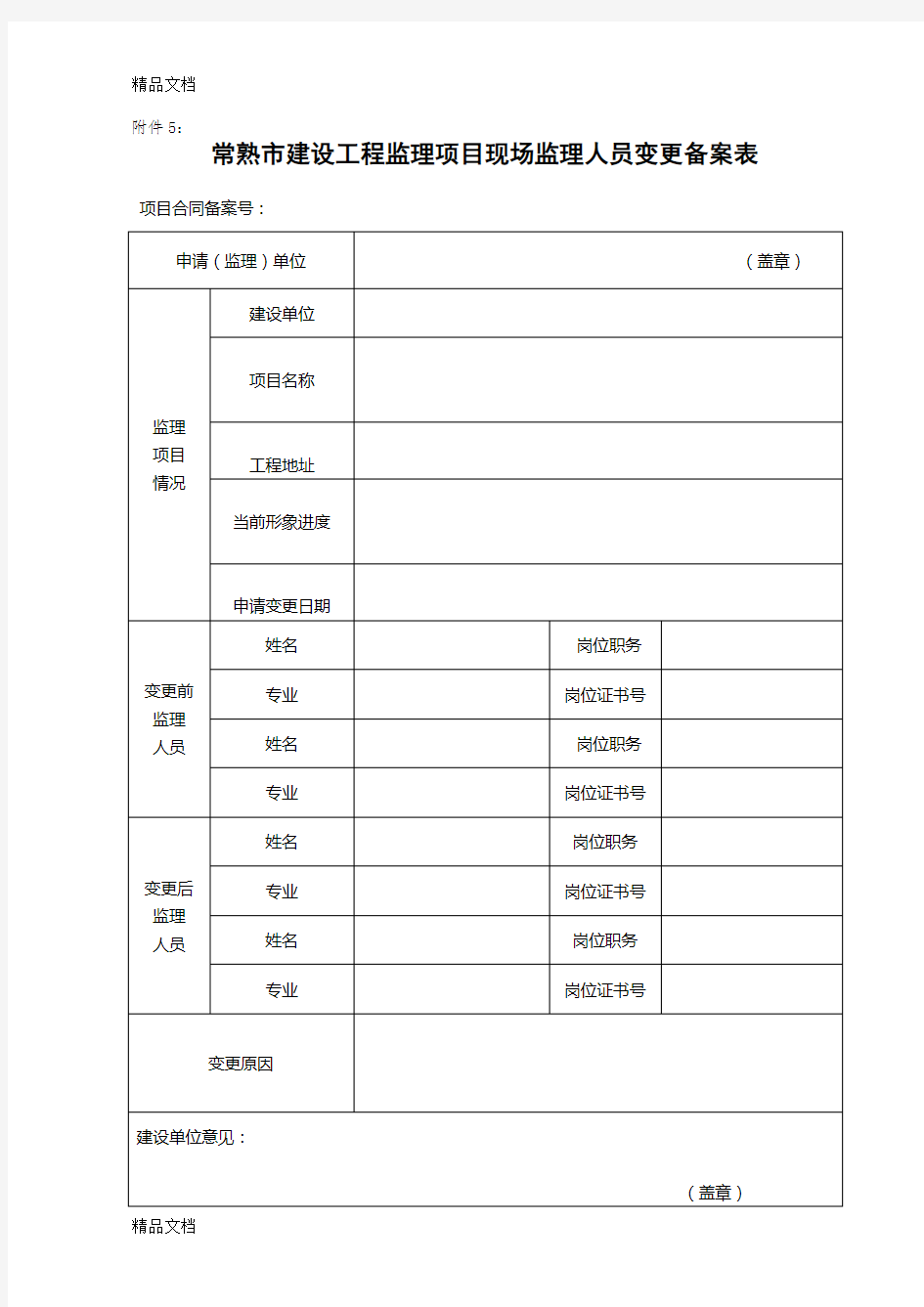 现场监理人员变更表word版本