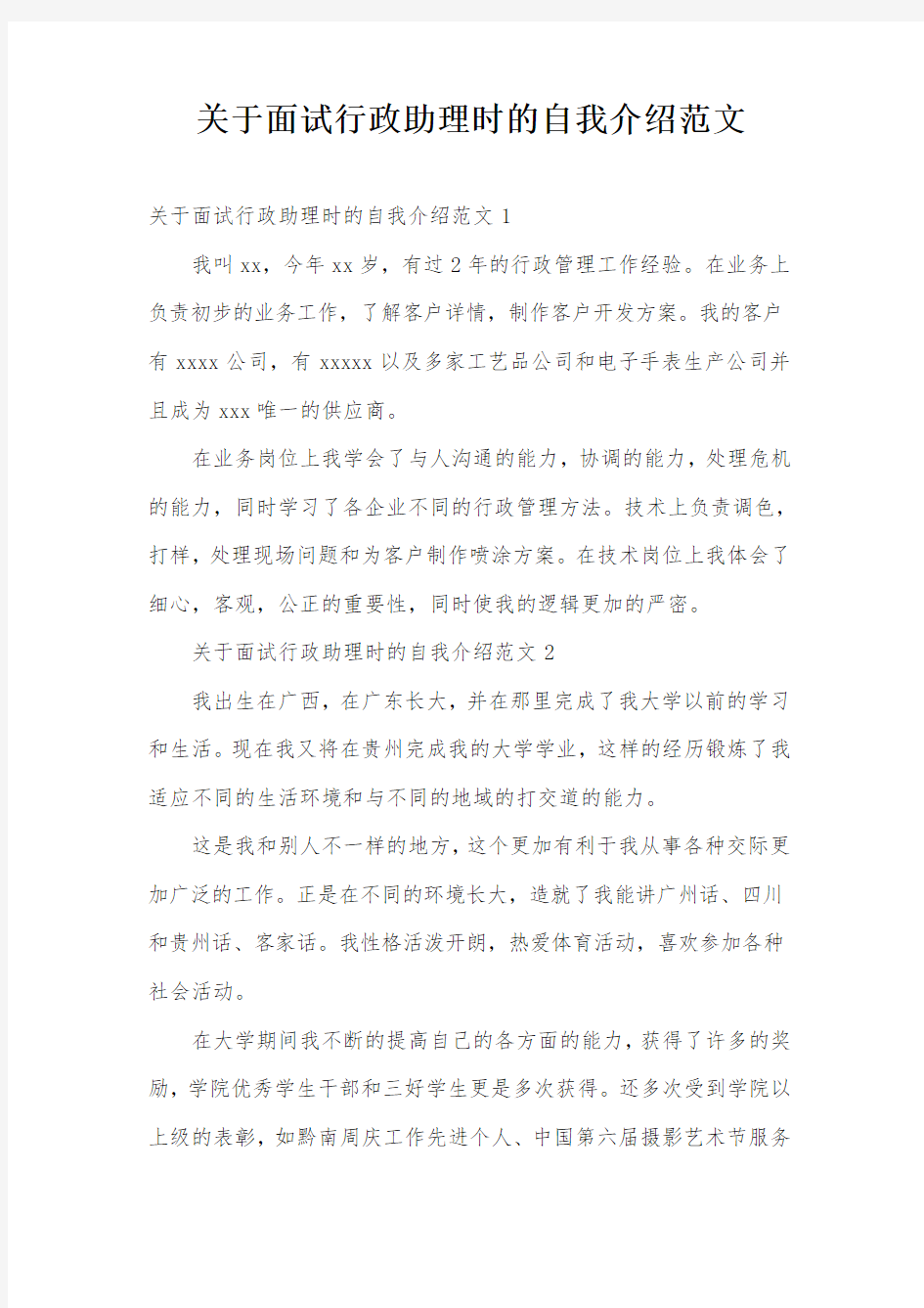 关于面试行政助理时的自我介绍范文