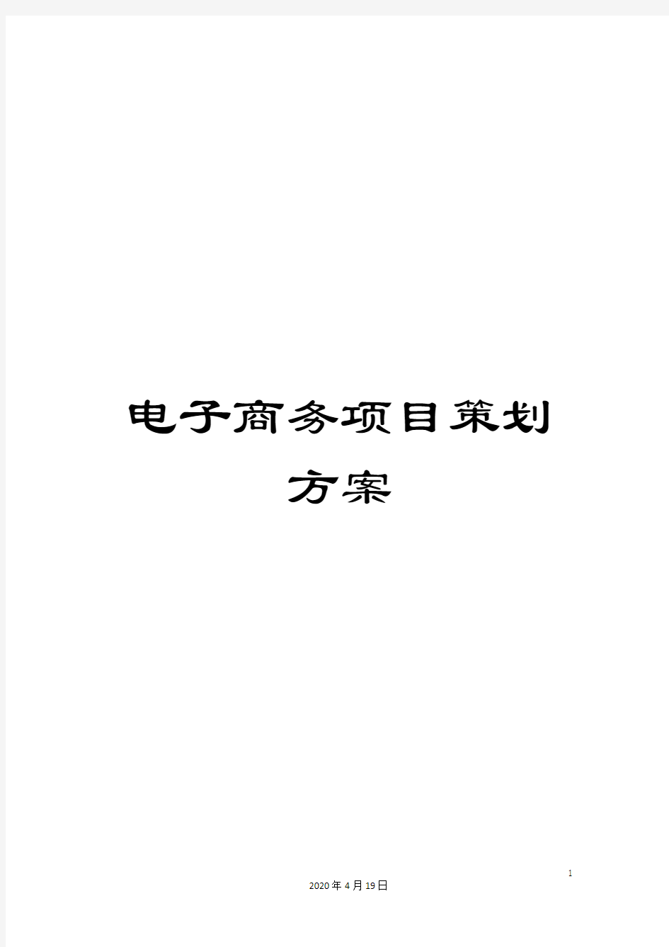 电子商务项目策划方案