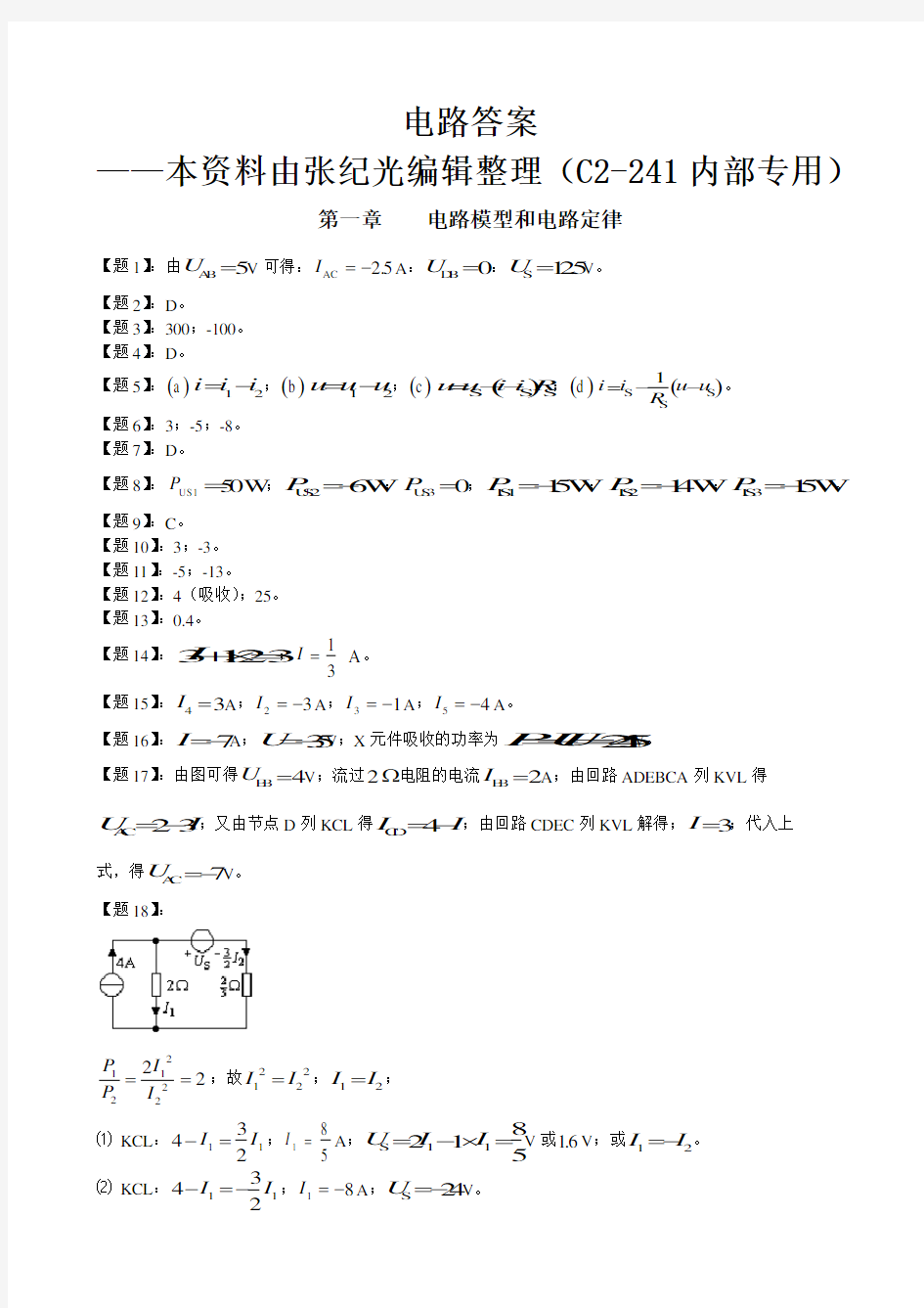 电路邱关源第五版课后习题答案(供参考)