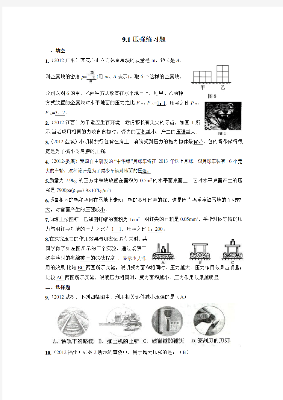 人教版八年级物理下册9.1压强练习题