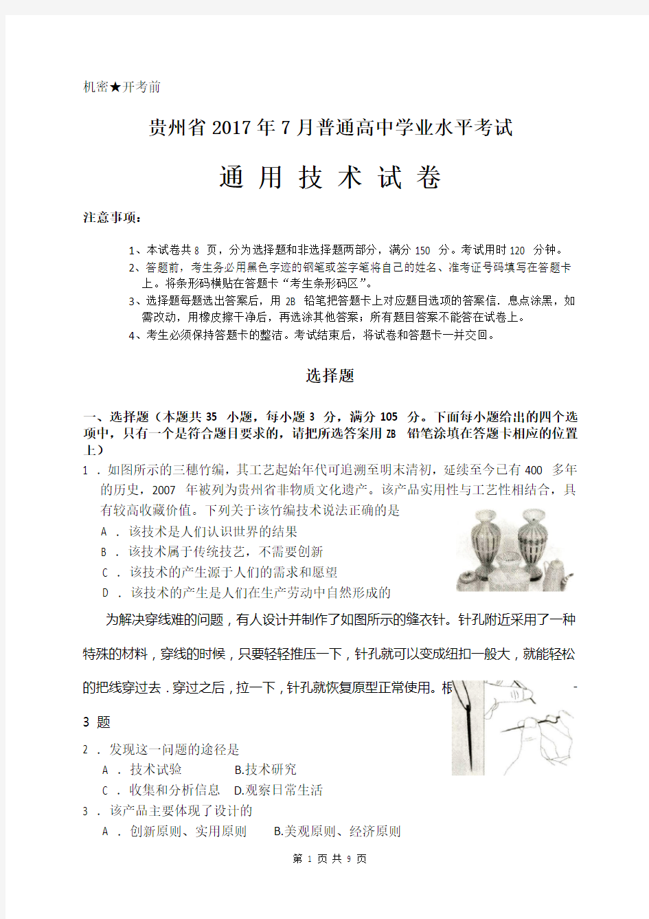 6、2017年7月份贵州省普通高中学业水平考试通用技术试卷