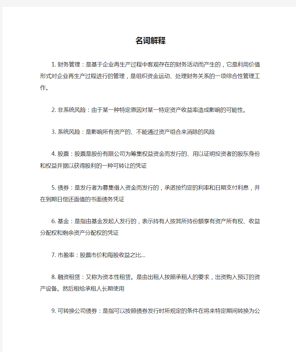 财务管理重点名词解释和简答题