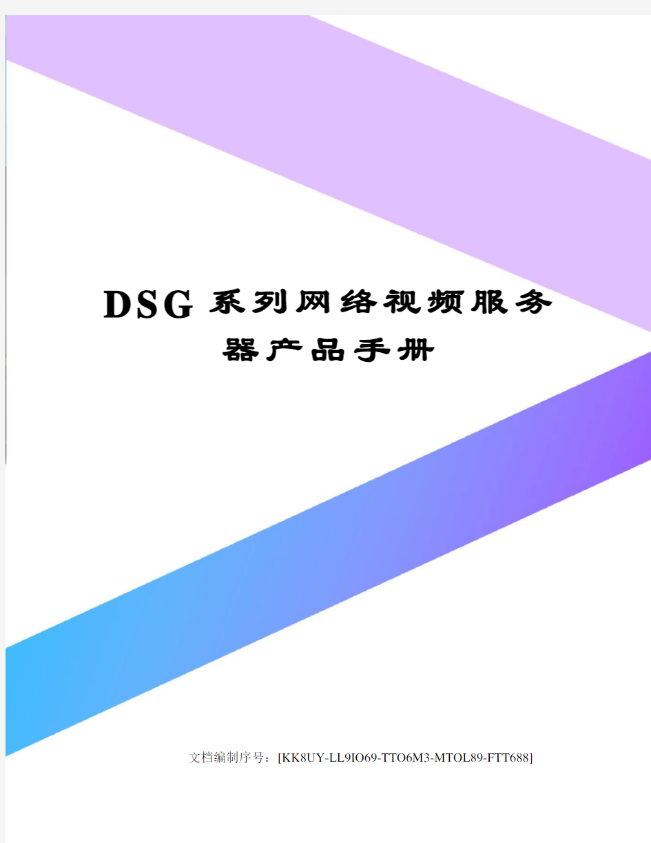 DSG系列网络视频服务器产品手册