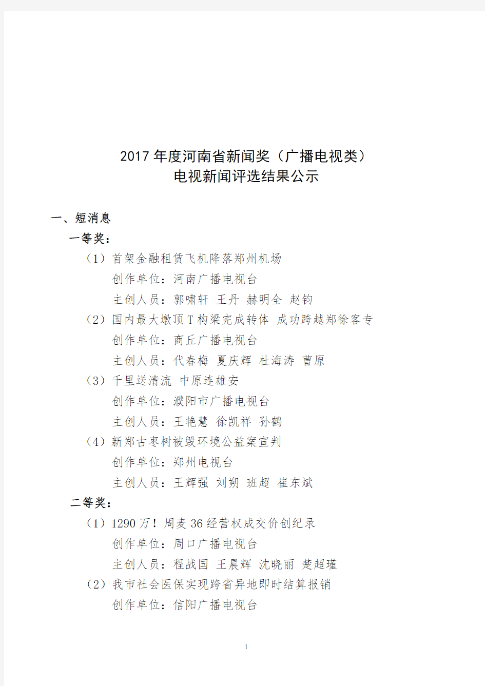 2017年度河南省新闻奖(广播电视类)