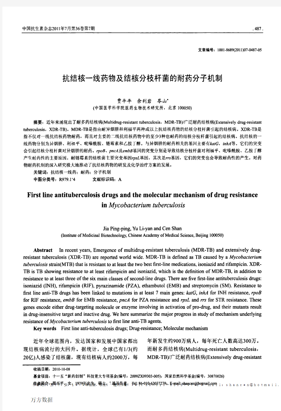 抗结核一线药物及结核分枝杆菌的耐药分子机制