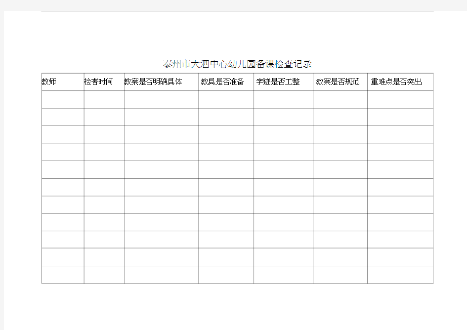 幼儿园备课检查记录