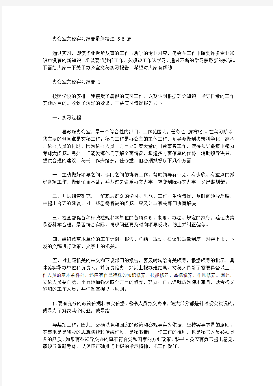 办公室文秘实习报告