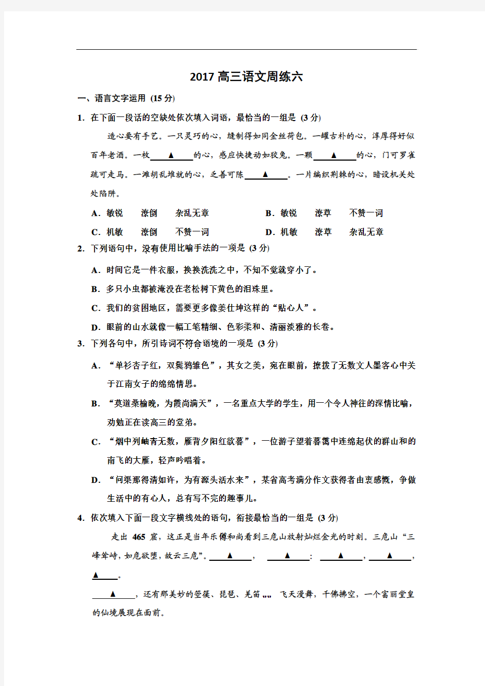 江苏省赣榆县海头高级中学2017届高三上学期语文周练六