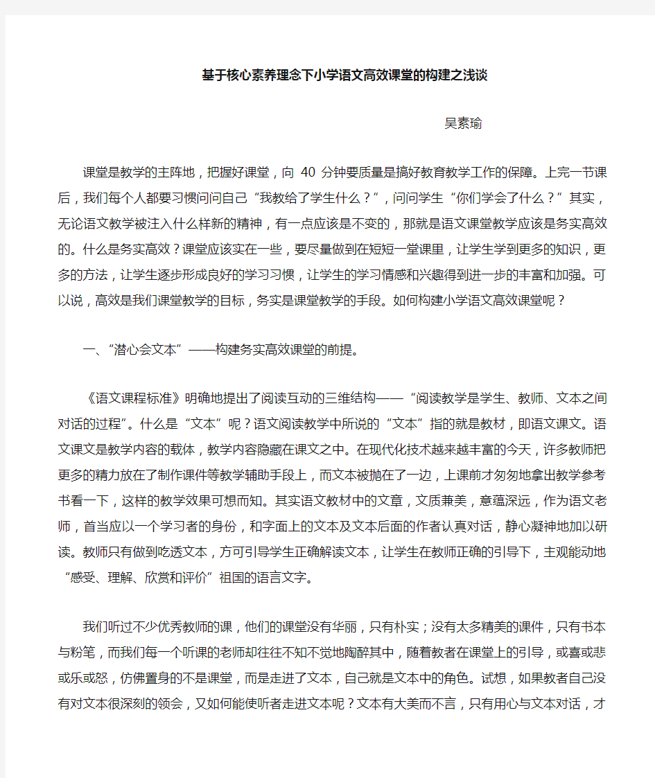 学习体会《基于核心素养理念下小学语文高效课堂的构建浅谈》