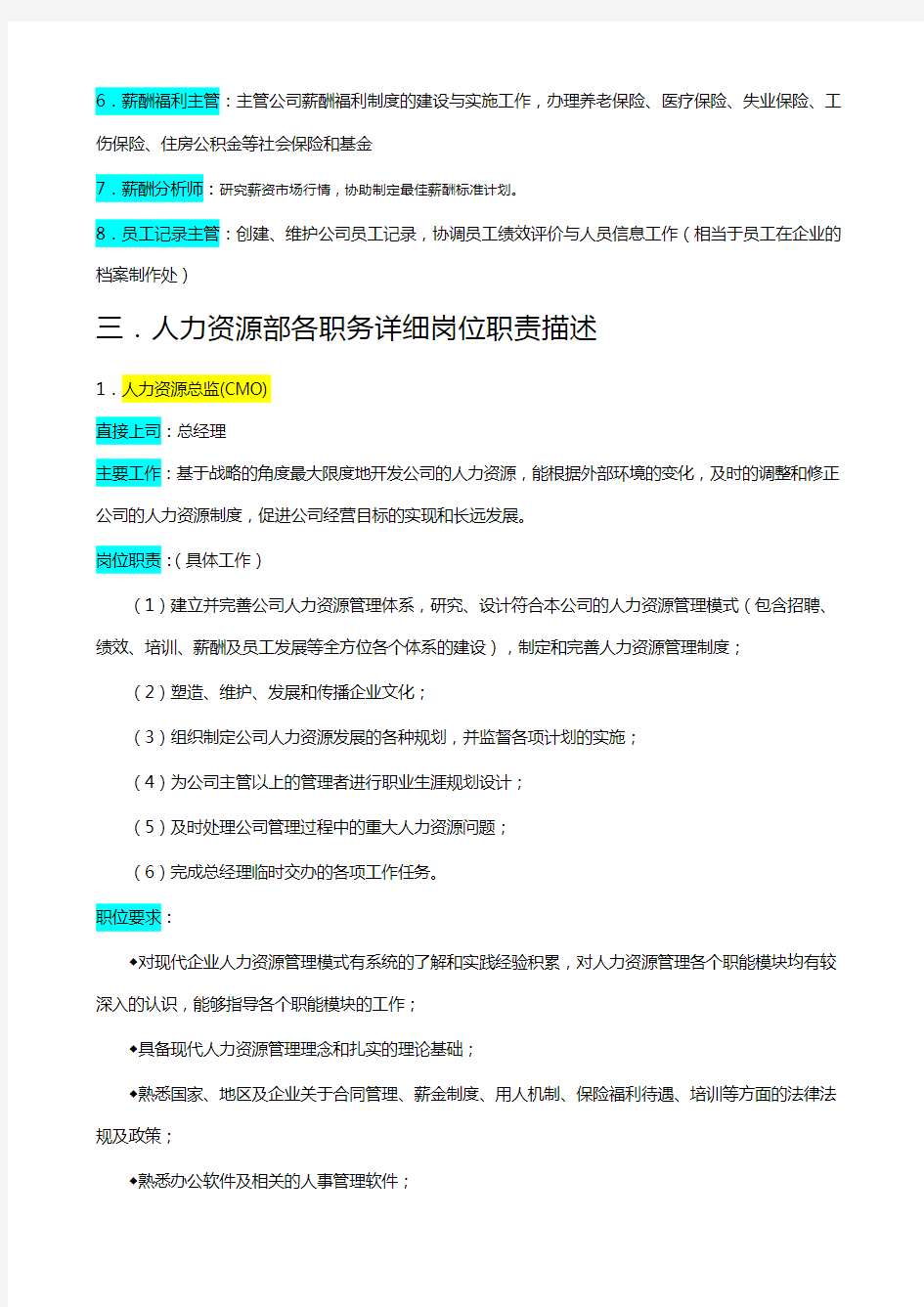 企业人力资源管理部组织机构图与岗位职责