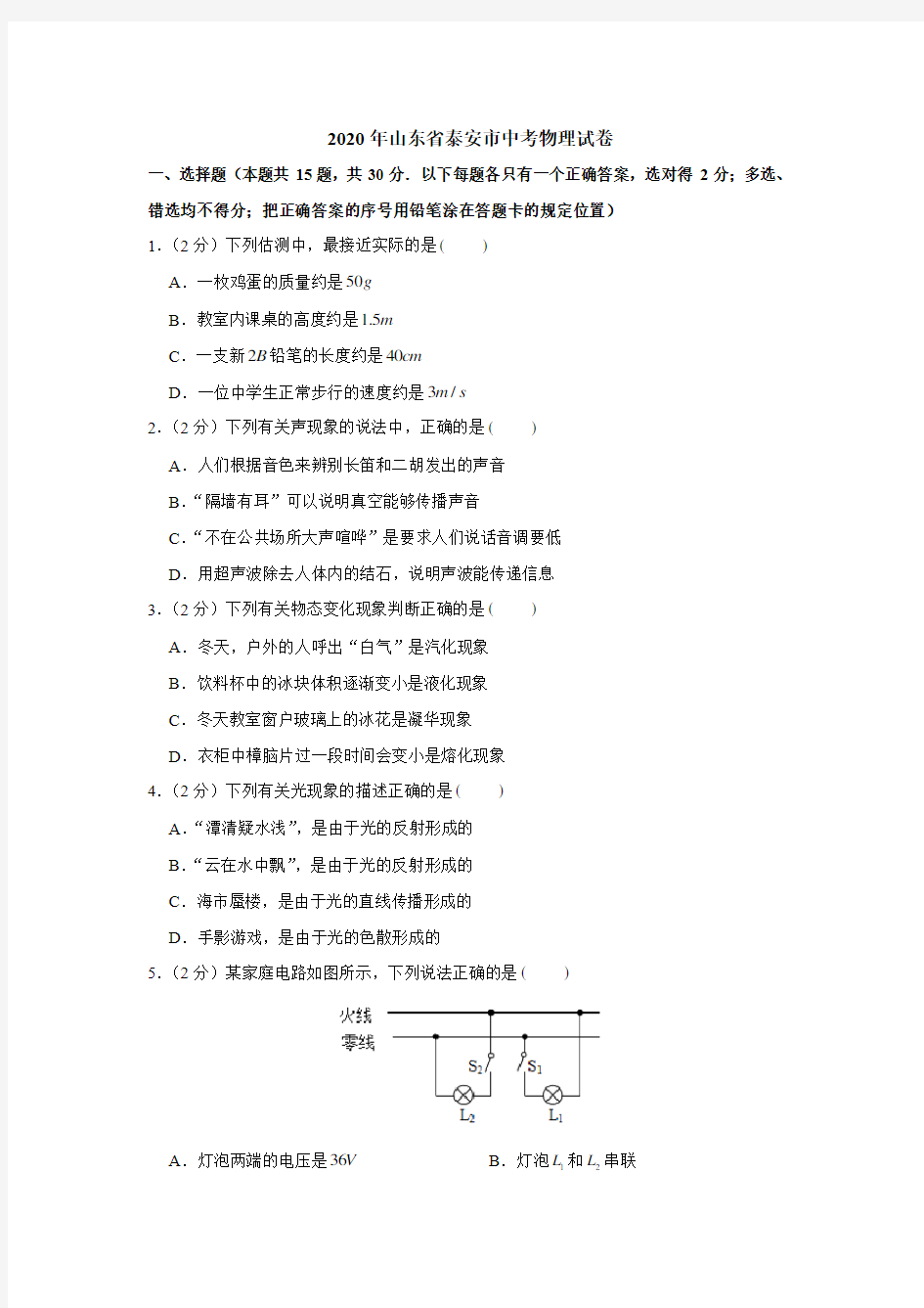 2020年山东省泰安市中考物理试卷