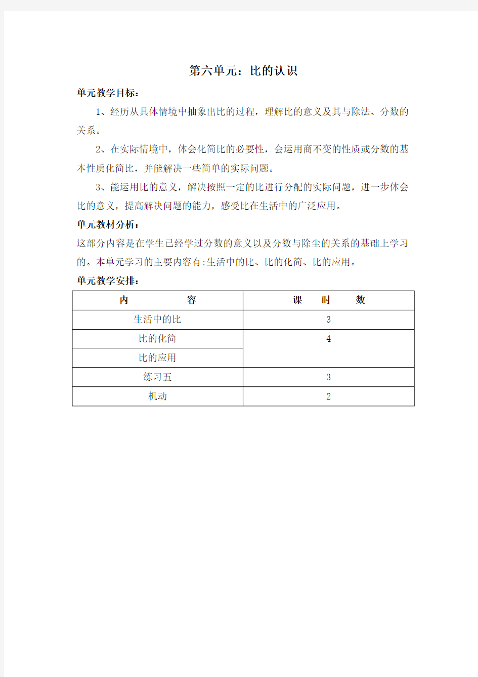 最新北师大版六年级上册数学比的认识教案