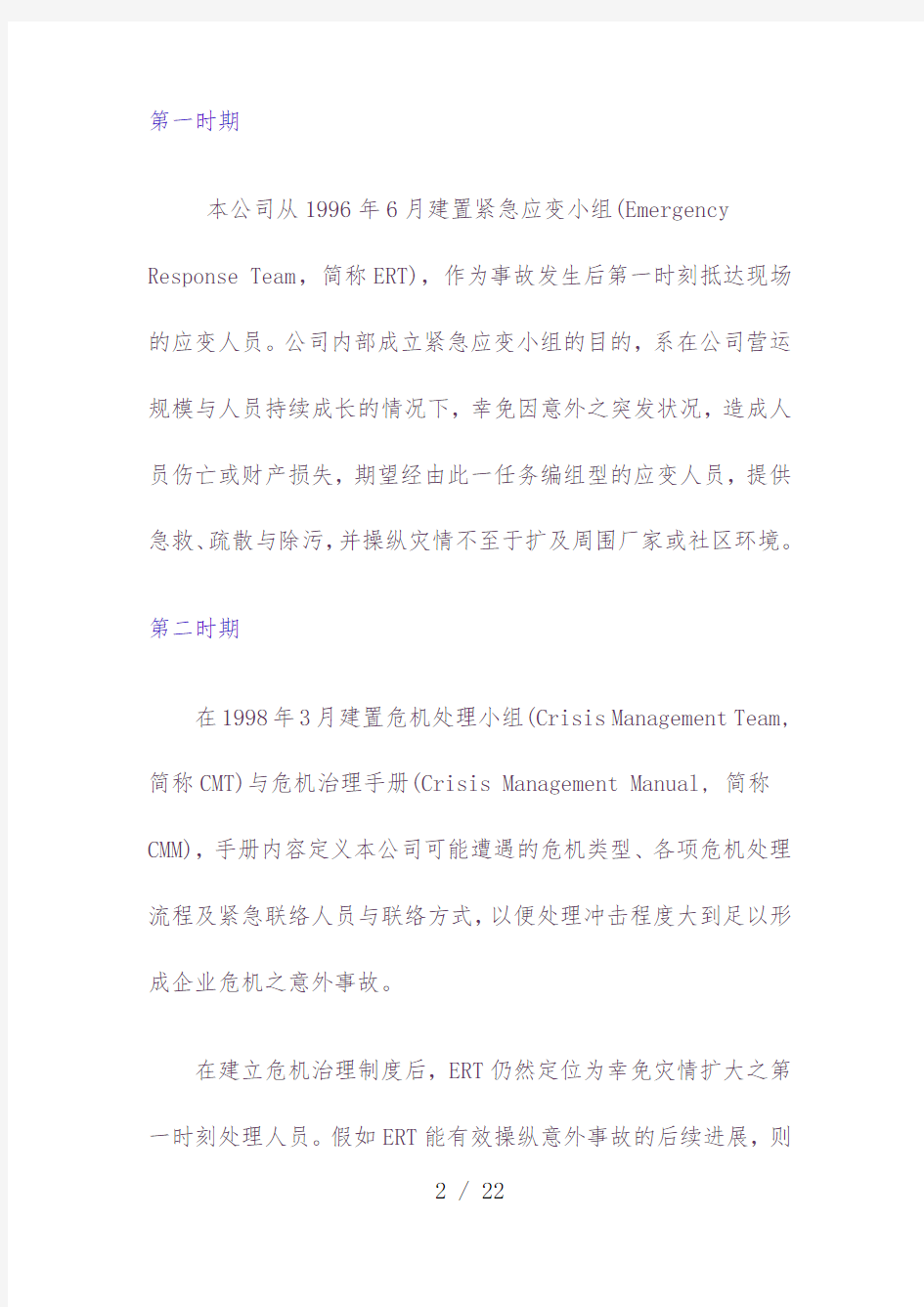 企业危机管理的控制文件