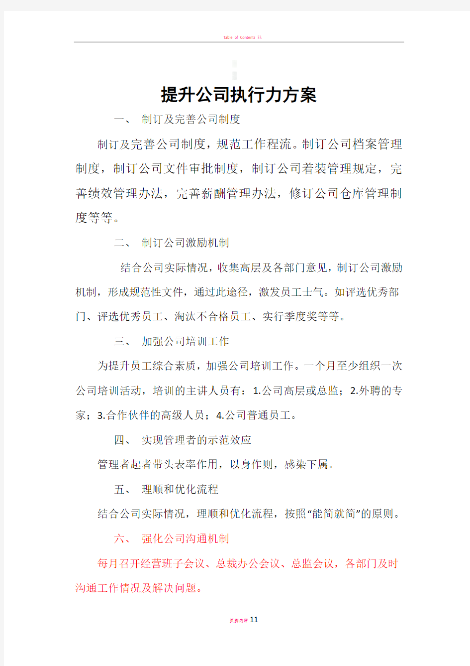 提升公司执行力方案