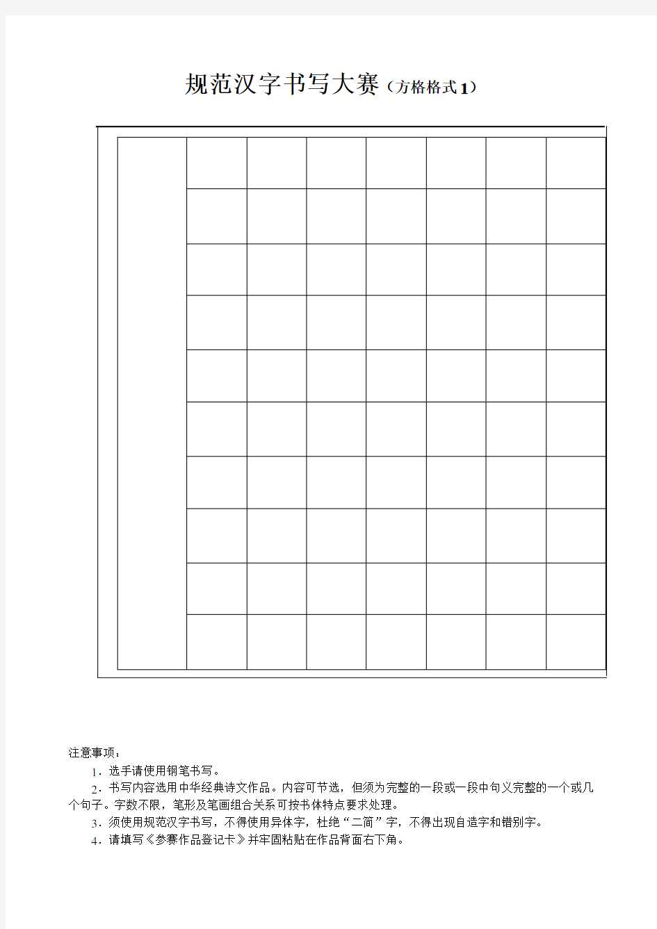 规范汉字书写大赛方格格式1