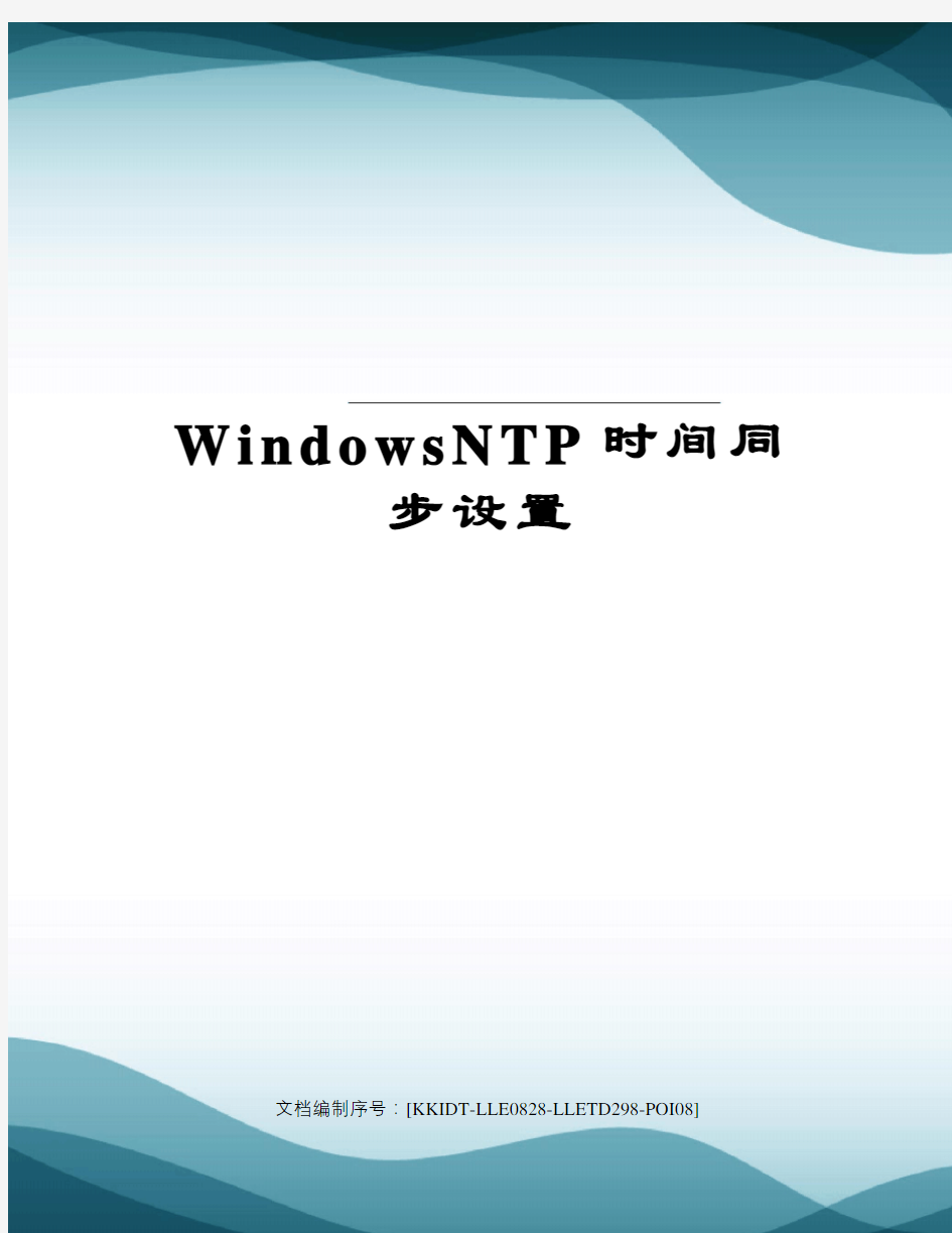 WindowsNTP时间同步设置