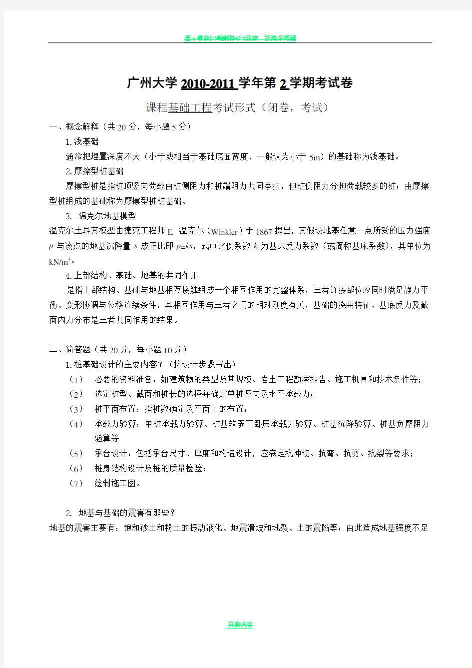 基础工程试卷A答案