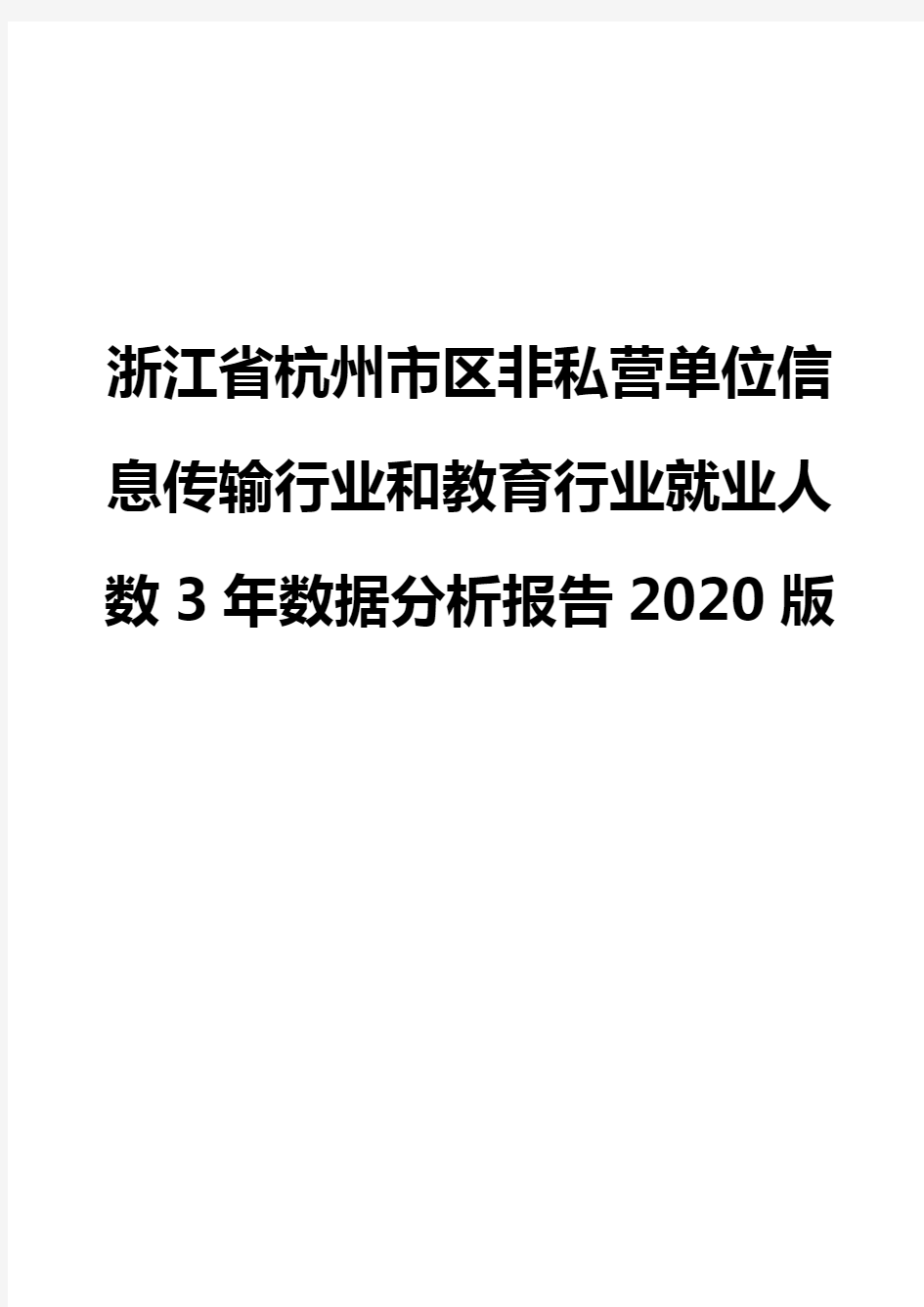 浙江省杭州市区非私营单位信息传输行业和教育行业就业人数3年数据分析报告2020版