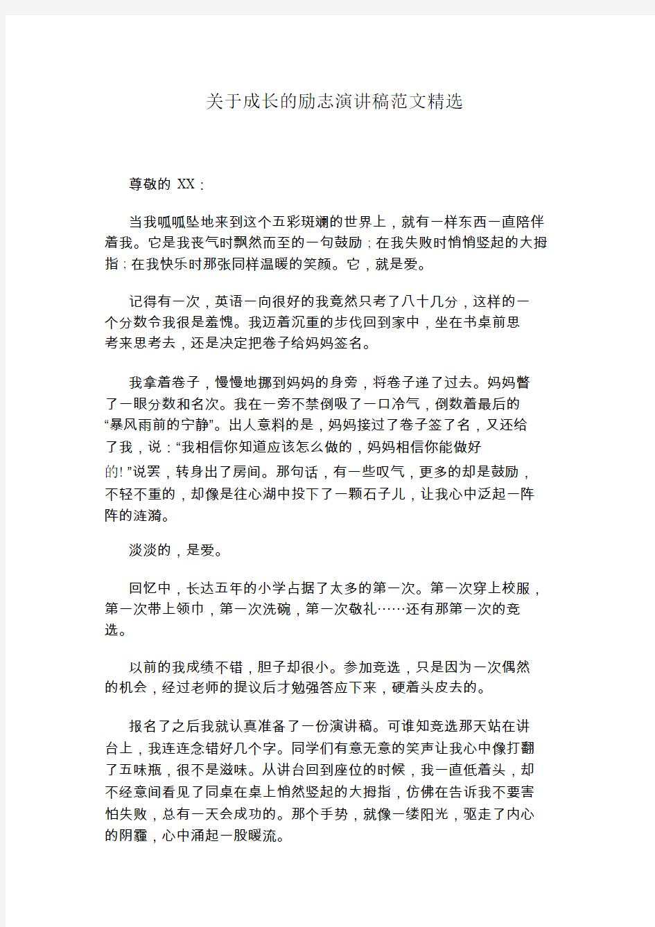 关于成长的励志演讲稿范文.doc