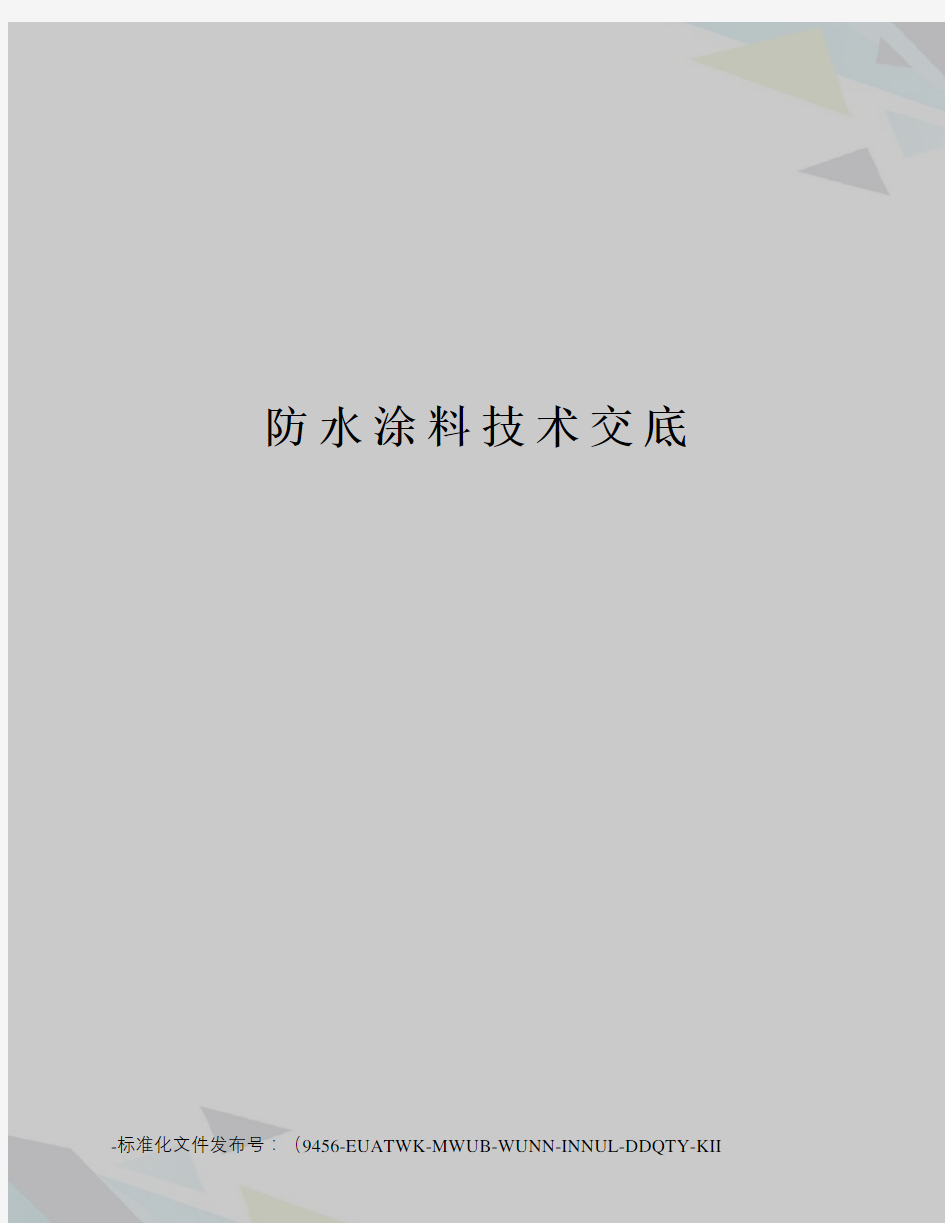 防水涂料技术交底