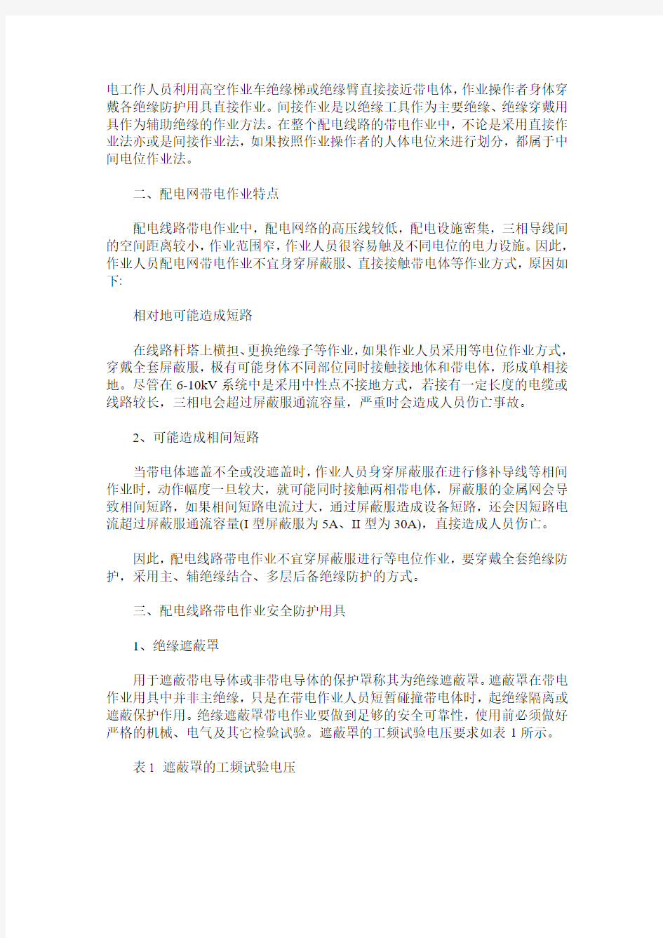 关于配电线路带电作业特点与安全防护的探讨