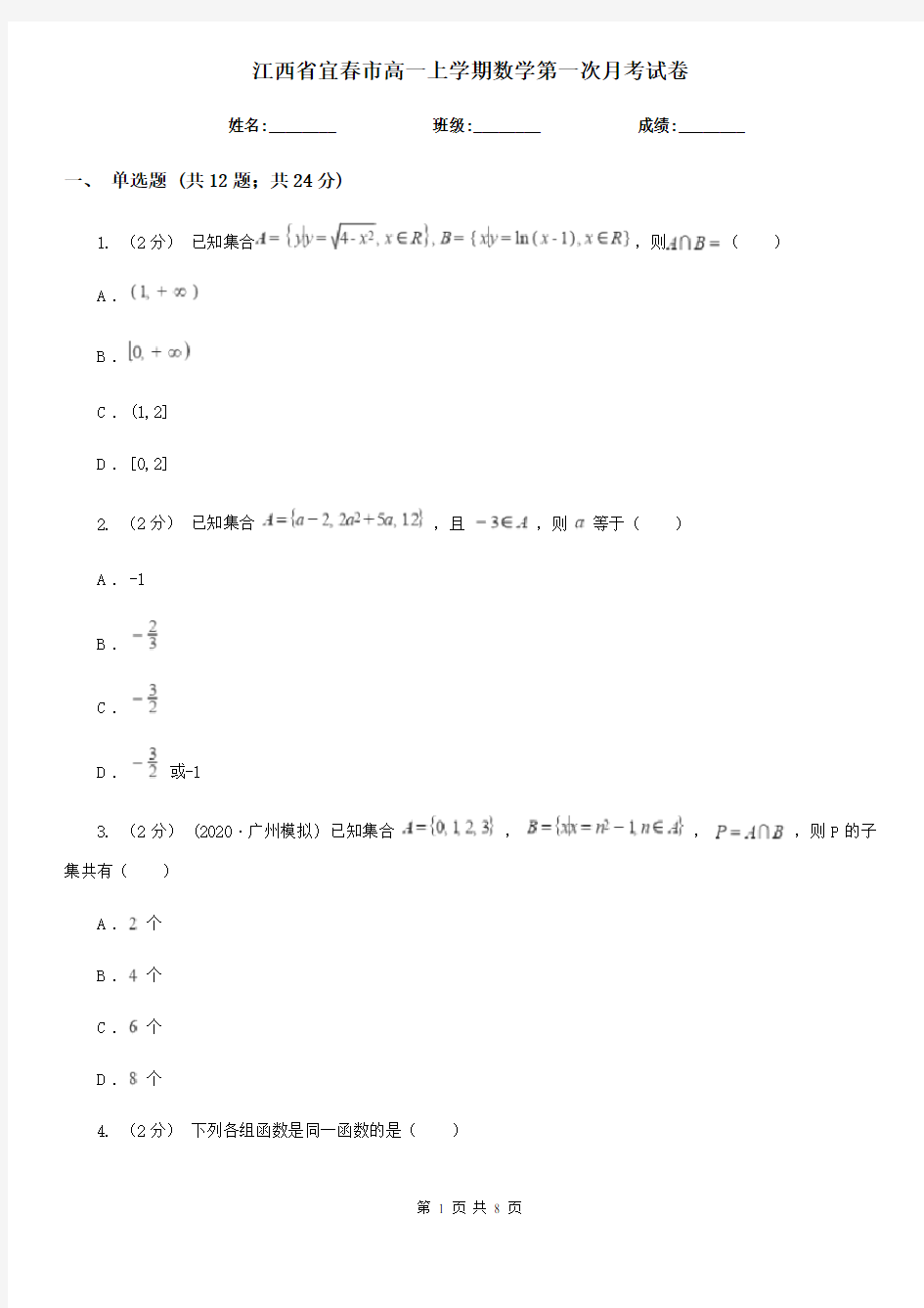 江西省宜春市高一上学期数学第一次月考试卷
