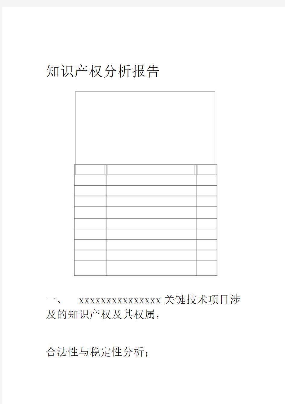 知识产权分析报告