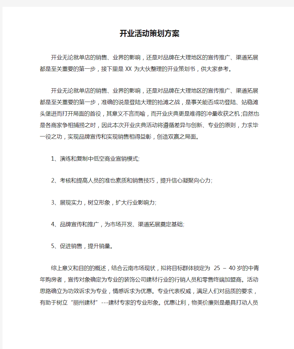 开业活动策划方案