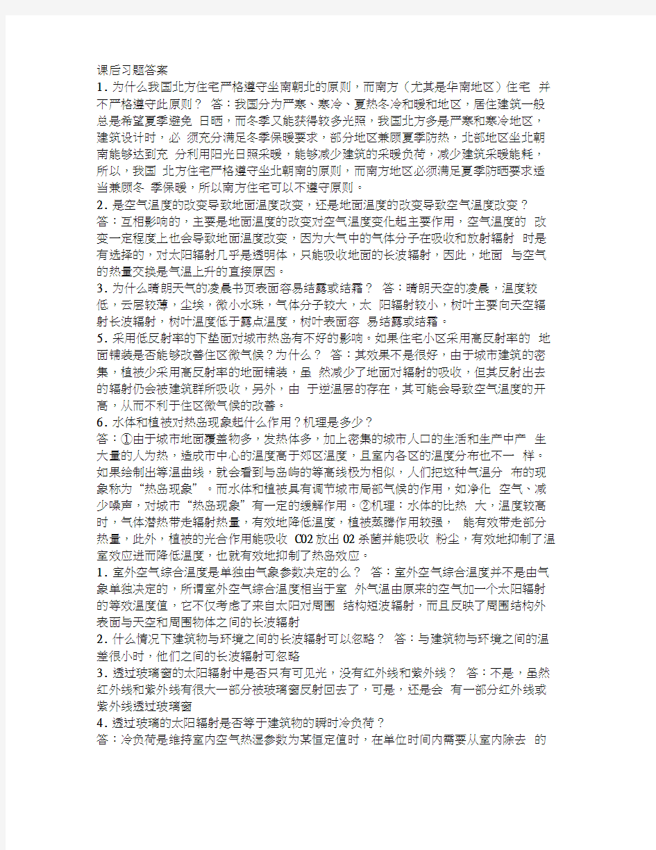 建筑环境学第三版课后习题答案