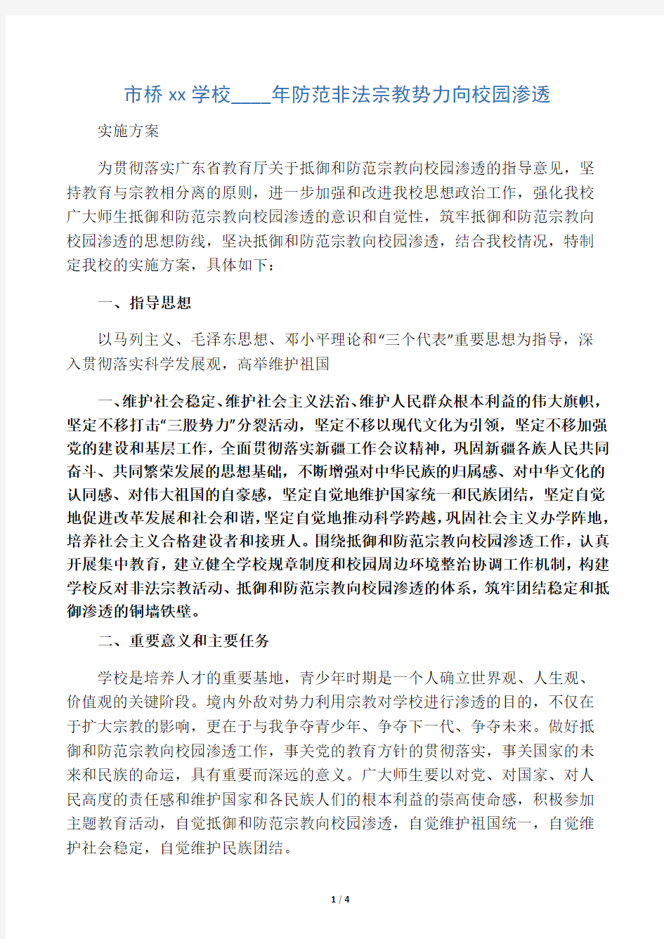 防范非法宗教势力向校园渗透实施方案