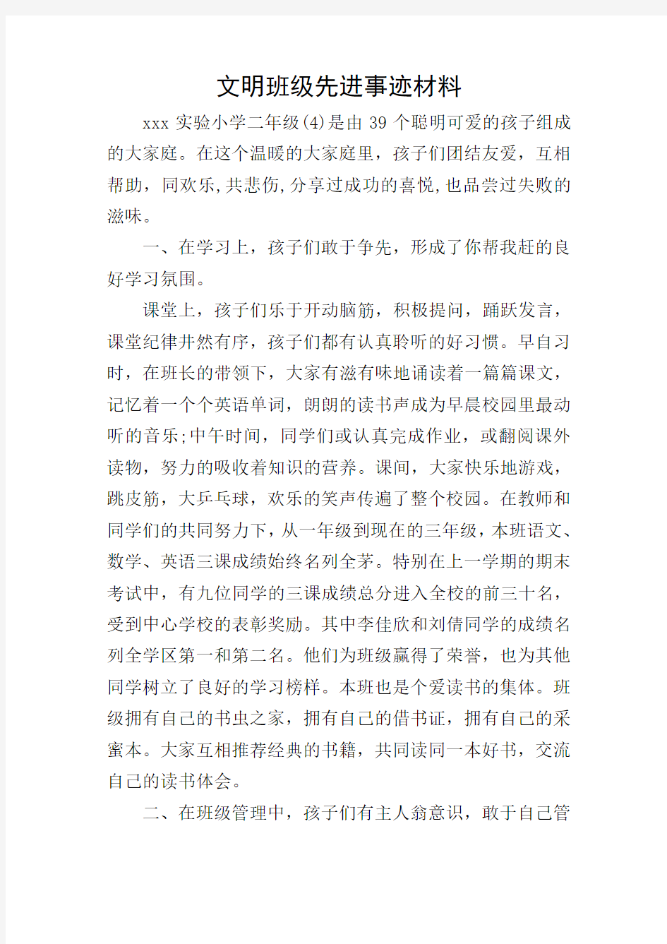 文明班级先进事迹材料