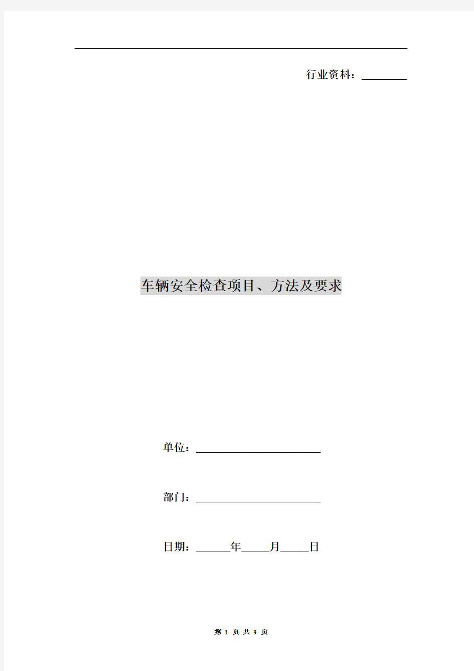 车辆安全检查项目、方法及要求