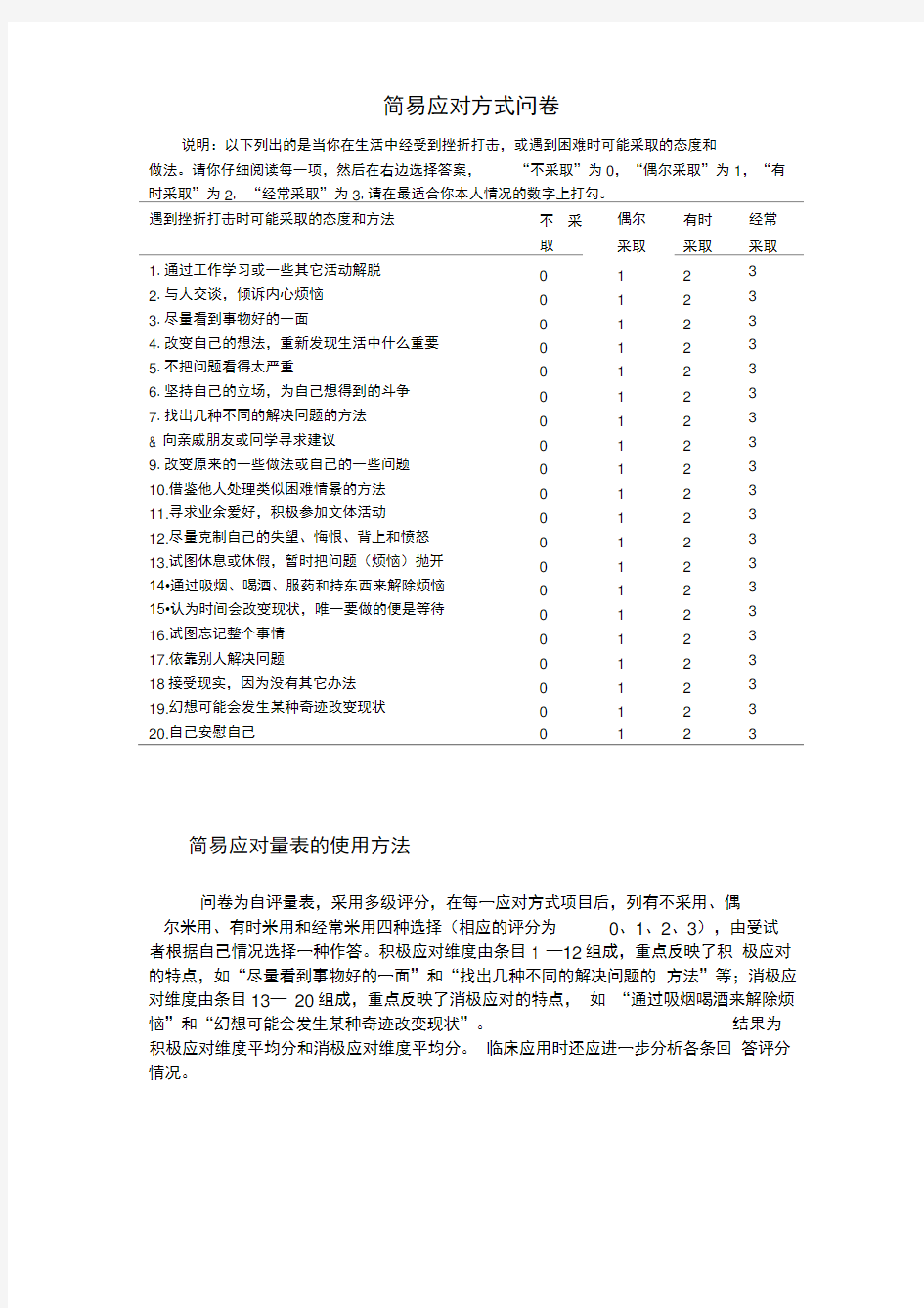 (完整版)简易应对方式问卷